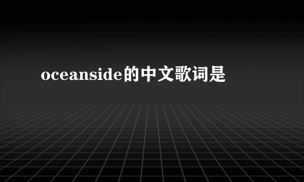 oceanside的中文歌词是