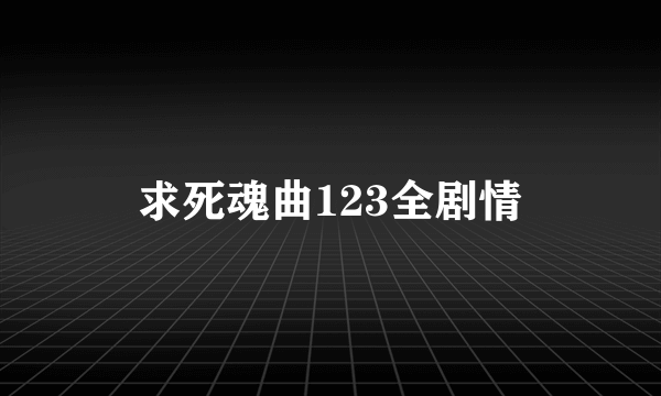 求死魂曲123全剧情