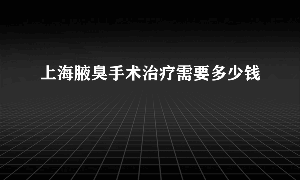 上海腋臭手术治疗需要多少钱