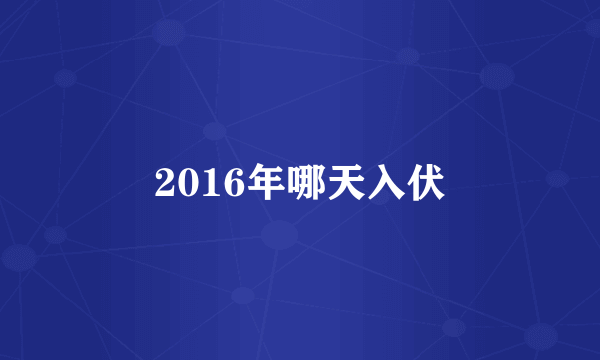 2016年哪天入伏