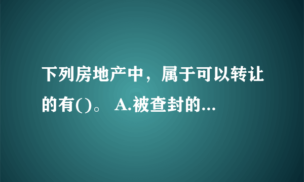 下列房地产中，属于可以转让的有()。 A.被查封的房地产 B.异议登记期间的房地产 C.抵押权人同意转让的房地产 D.购买己满五年的经济适用住房 E.己登记尚未领取房屋所有权证的住房 此题为多项选择题。请帮忙给出正确答案和分析，谢谢！