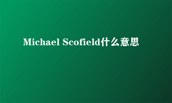 Michael Scofield什么意思