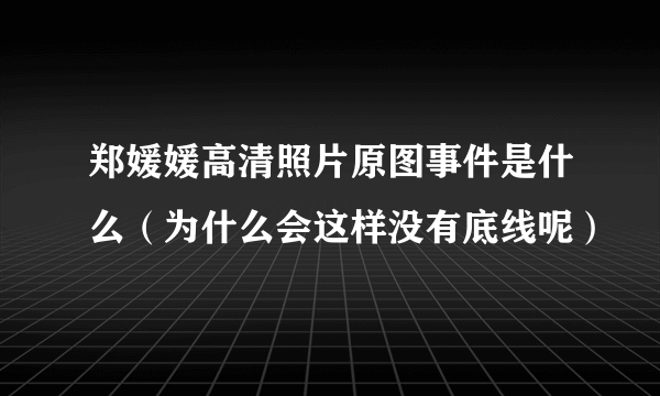 郑媛媛高清照片原图事件是什么（为什么会这样没有底线呢）