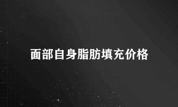 面部自身脂肪填充价格