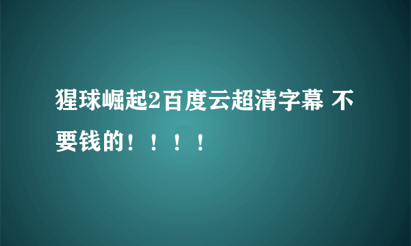 猩球崛起2百度云超清字幕 不要钱的！！！！