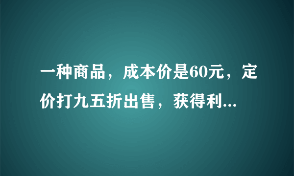 一种商品，成本价是60元，定价打九五折出售，获得利润7.5元，这种商品实际售价是多少钱？