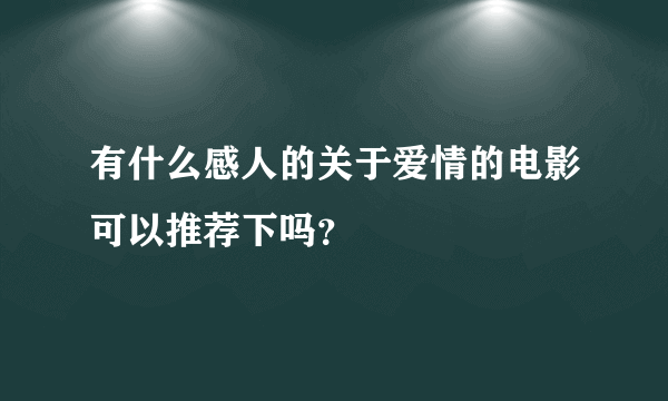 有什么感人的关于爱情的电影可以推荐下吗？