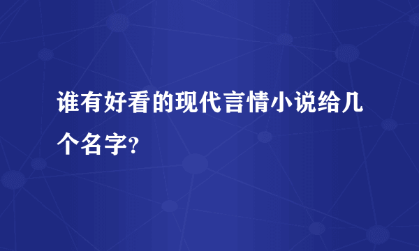 谁有好看的现代言情小说给几个名字？