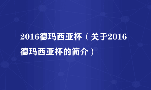 2016德玛西亚杯（关于2016德玛西亚杯的简介）