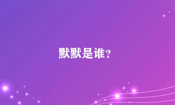 默默是谁？