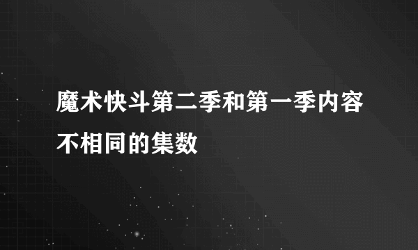 魔术快斗第二季和第一季内容不相同的集数