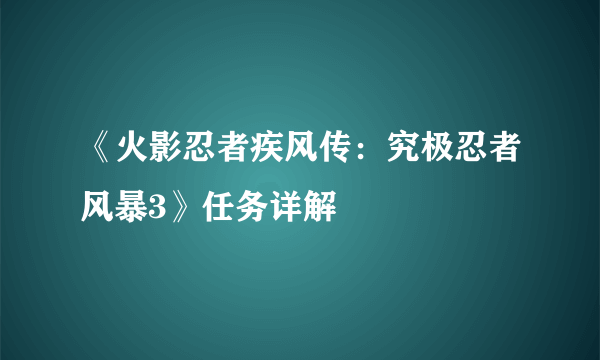 《火影忍者疾风传：究极忍者风暴3》任务详解