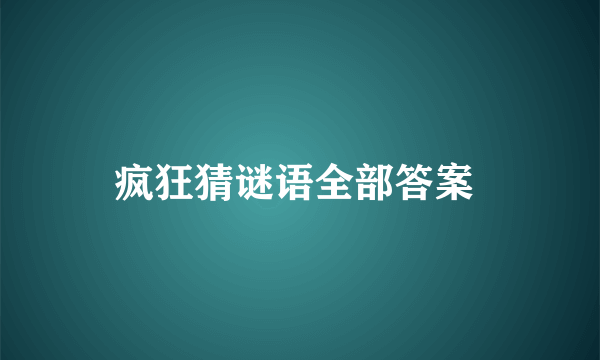 疯狂猜谜语全部答案 