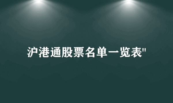 沪港通股票名单一览表