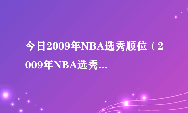 今日2009年NBA选秀顺位（2009年NBA选秀预测顺位）