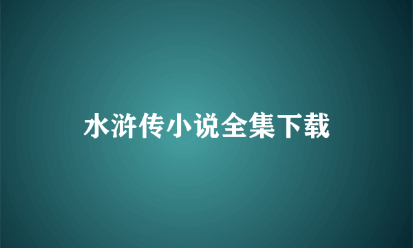 水浒传小说全集下载