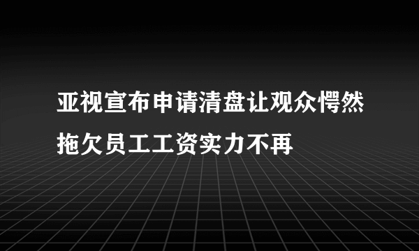 亚视宣布申请清盘让观众愕然拖欠员工工资实力不再