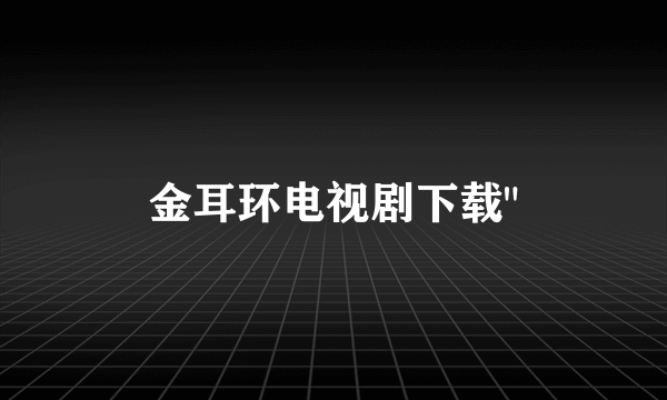 金耳环电视剧下载