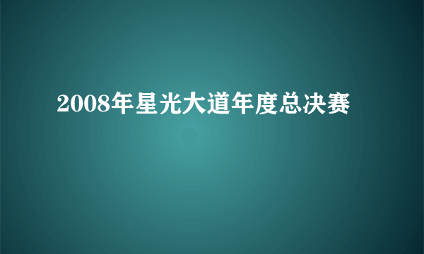 2008年星光大道年度总决赛