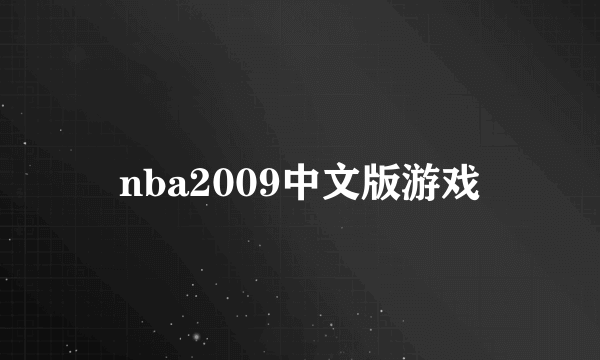 nba2009中文版游戏