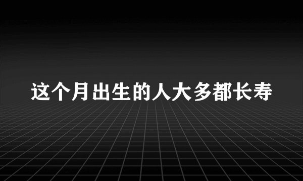 这个月出生的人大多都长寿