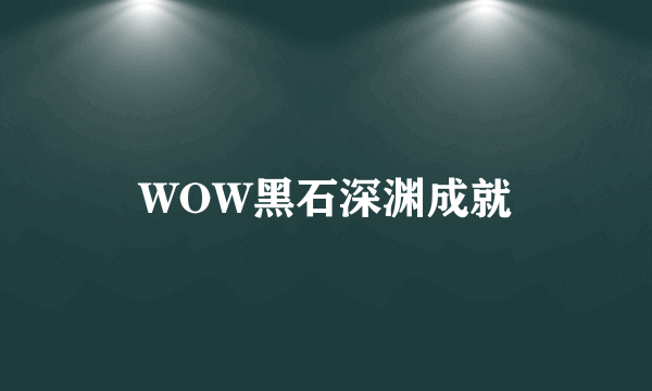 WOW黑石深渊成就