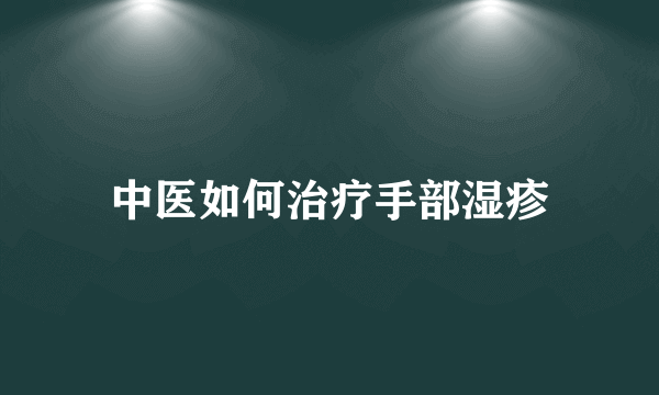 中医如何治疗手部湿疹