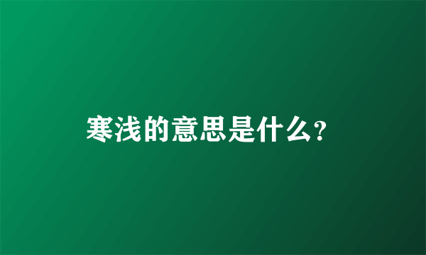 寒浅的意思是什么？