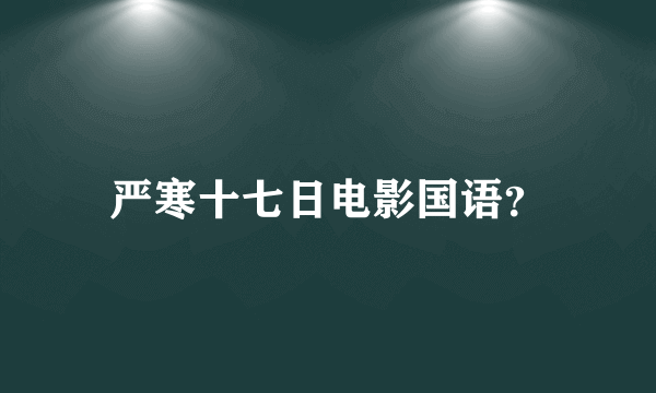 严寒十七日电影国语？