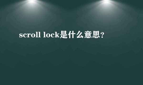 scroll lock是什么意思？