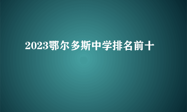 2023鄂尔多斯中学排名前十