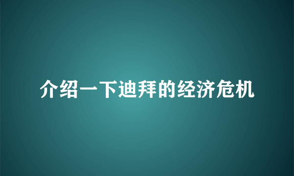 介绍一下迪拜的经济危机