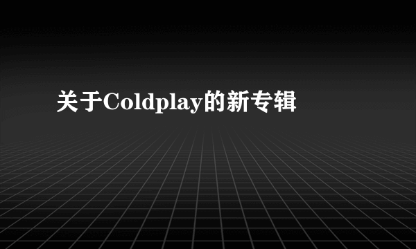 关于Coldplay的新专辑