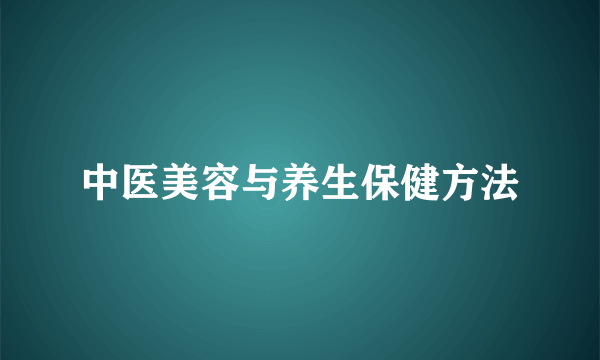 中医美容与养生保健方法