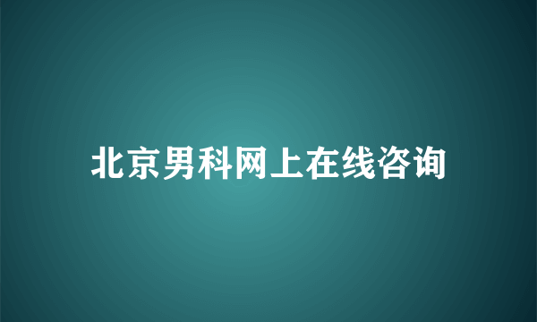 北京男科网上在线咨询