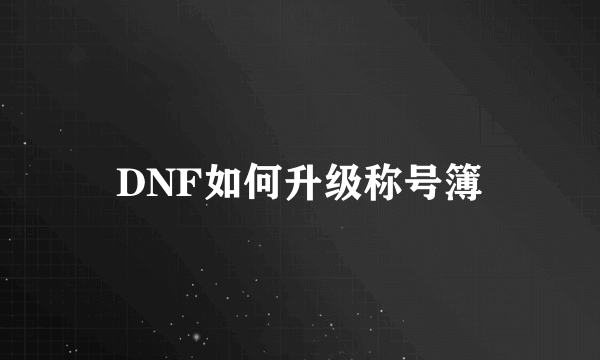 DNF如何升级称号簿