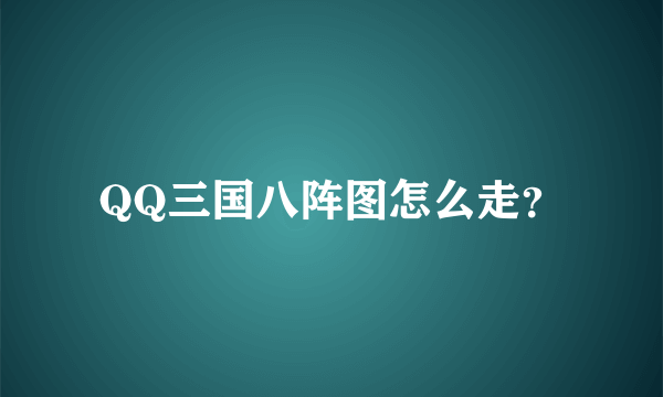 QQ三国八阵图怎么走？