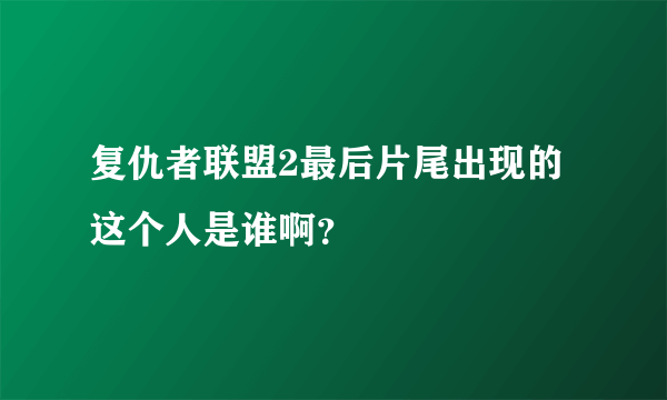 复仇者联盟2最后片尾出现的这个人是谁啊？