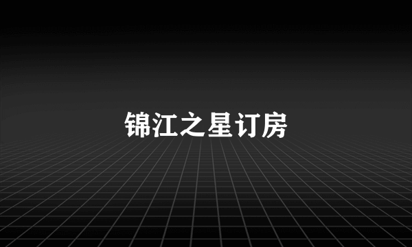 锦江之星订房