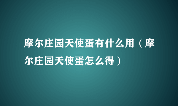 摩尔庄园天使蛋有什么用（摩尔庄园天使蛋怎么得）