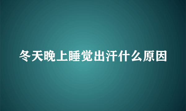 冬天晚上睡觉出汗什么原因