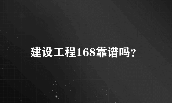 建设工程168靠谱吗？