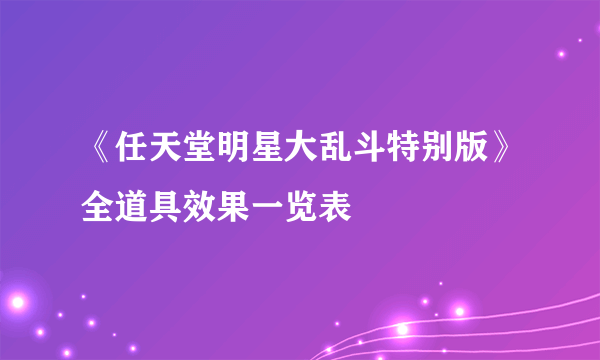 《任天堂明星大乱斗特别版》全道具效果一览表