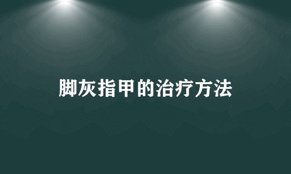 脚灰指甲的治疗方法