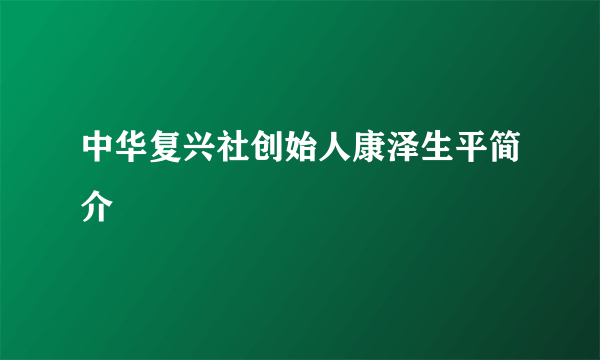 中华复兴社创始人康泽生平简介