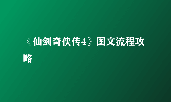 《仙剑奇侠传4》图文流程攻略