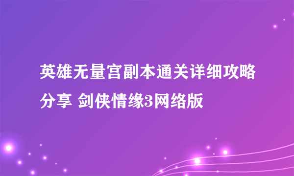 英雄无量宫副本通关详细攻略分享 剑侠情缘3网络版