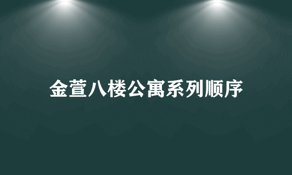 金萱八楼公寓系列顺序