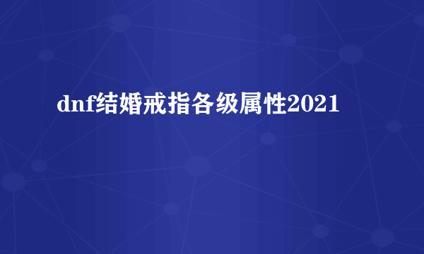 dnf结婚戒指各级属性2021