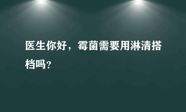 医生你好，霉菌需要用淋清搭档吗？